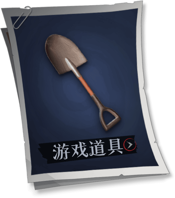 游戏道具
